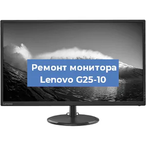 Ремонт монитора Lenovo G25-10 в Челябинске
